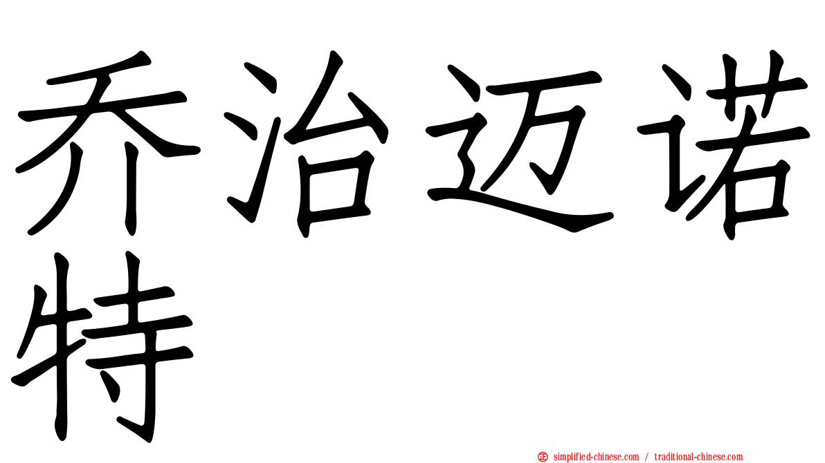 乔治迈诺特