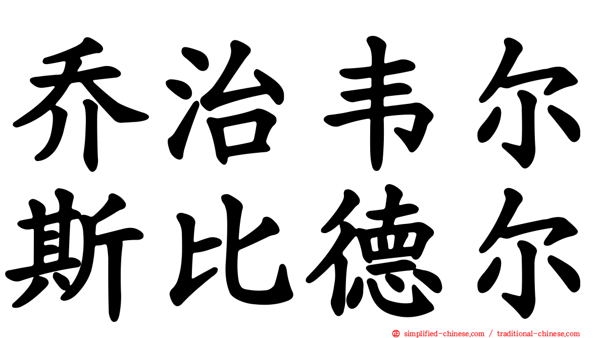 乔治韦尔斯比德尔