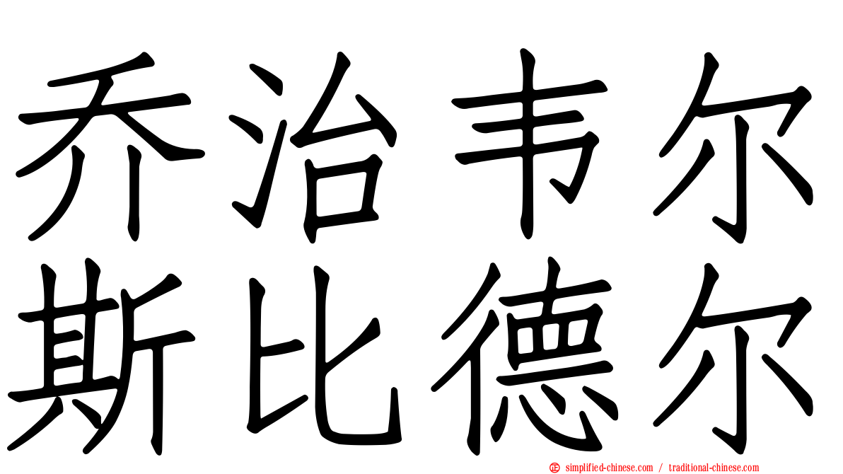 乔治韦尔斯比德尔