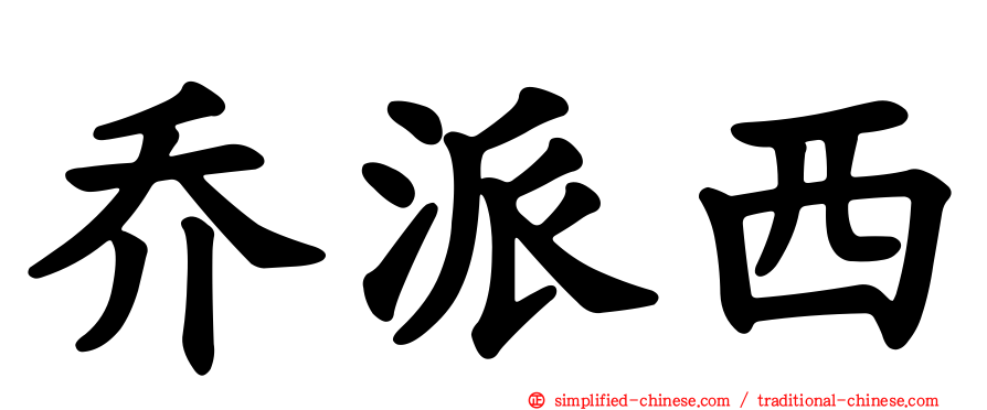 乔派西