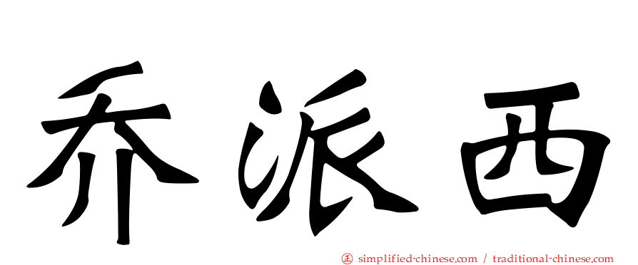 乔派西