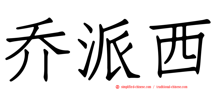 乔派西