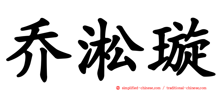 乔淞璿