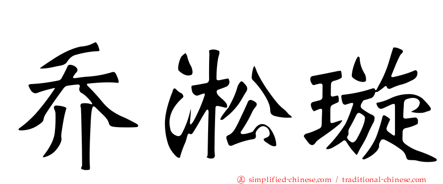 乔淞璿
