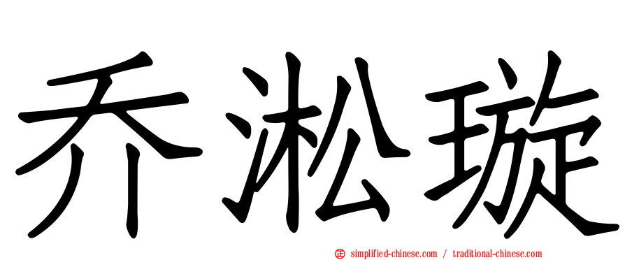 乔淞璿