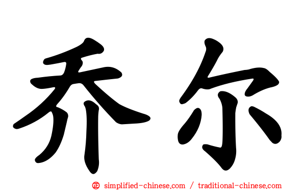 乔尔