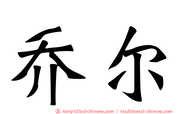 乔尔