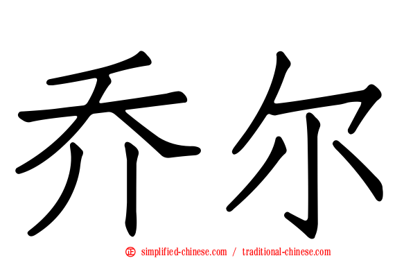 乔尔