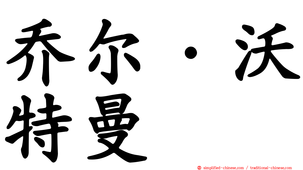 乔尔·沃特曼