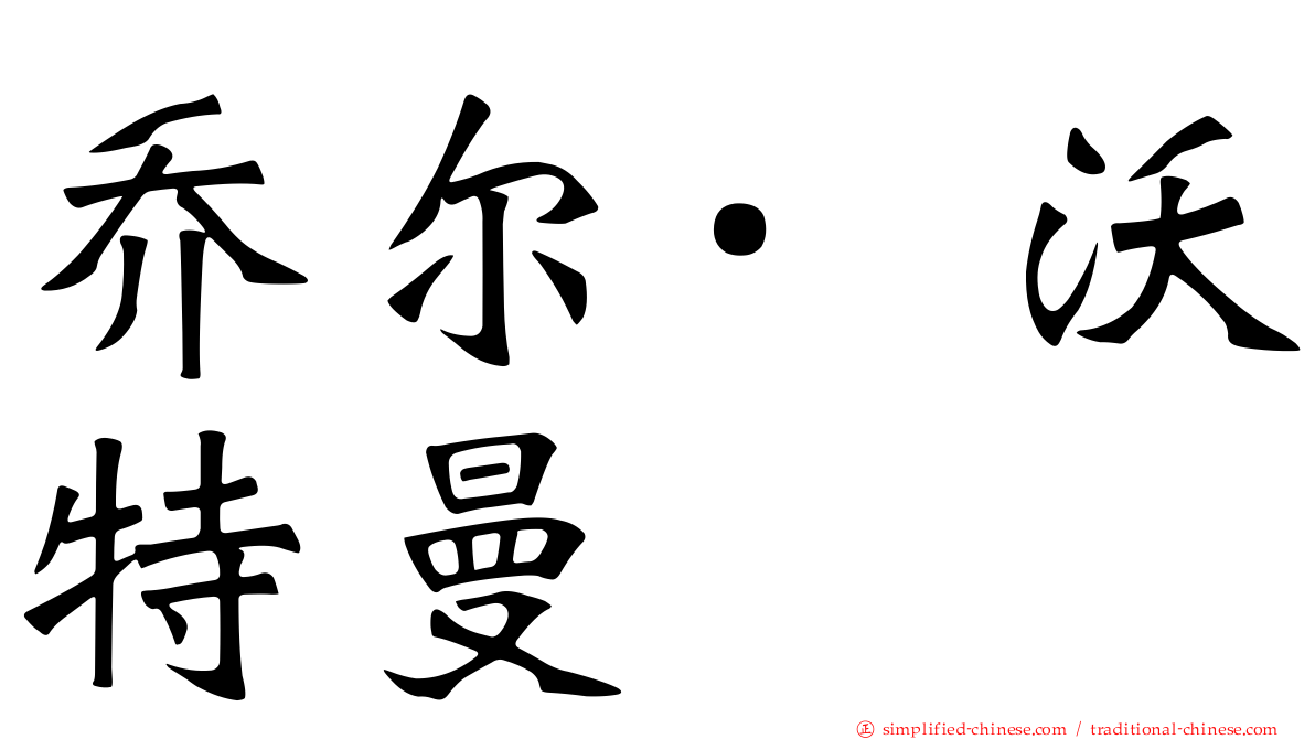 乔尔·沃特曼
