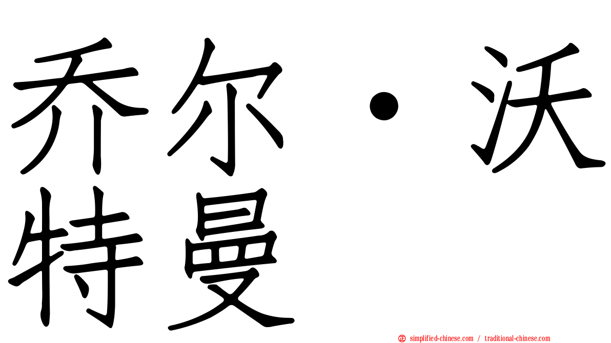 乔尔·沃特曼