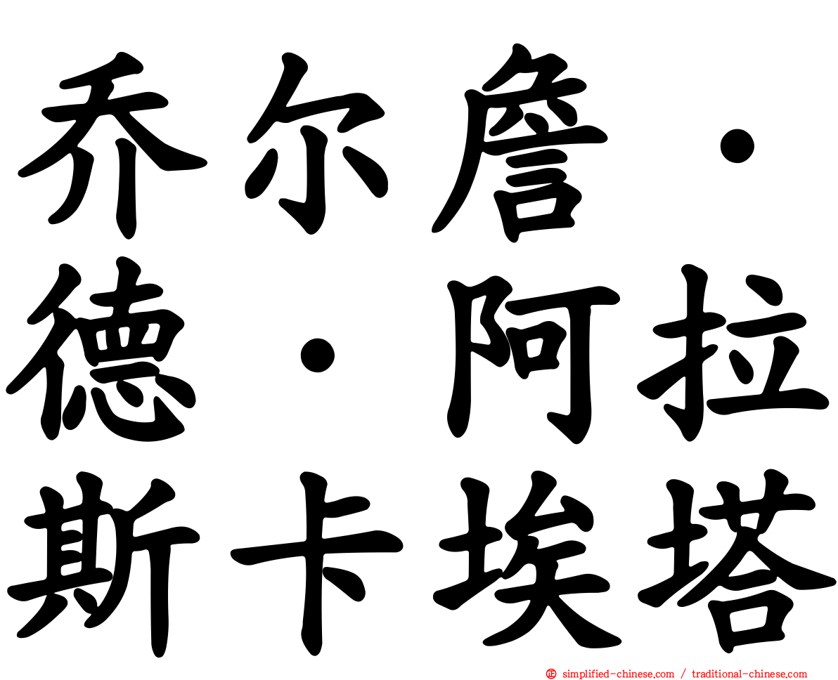 乔尔詹·德·阿拉斯卡埃塔