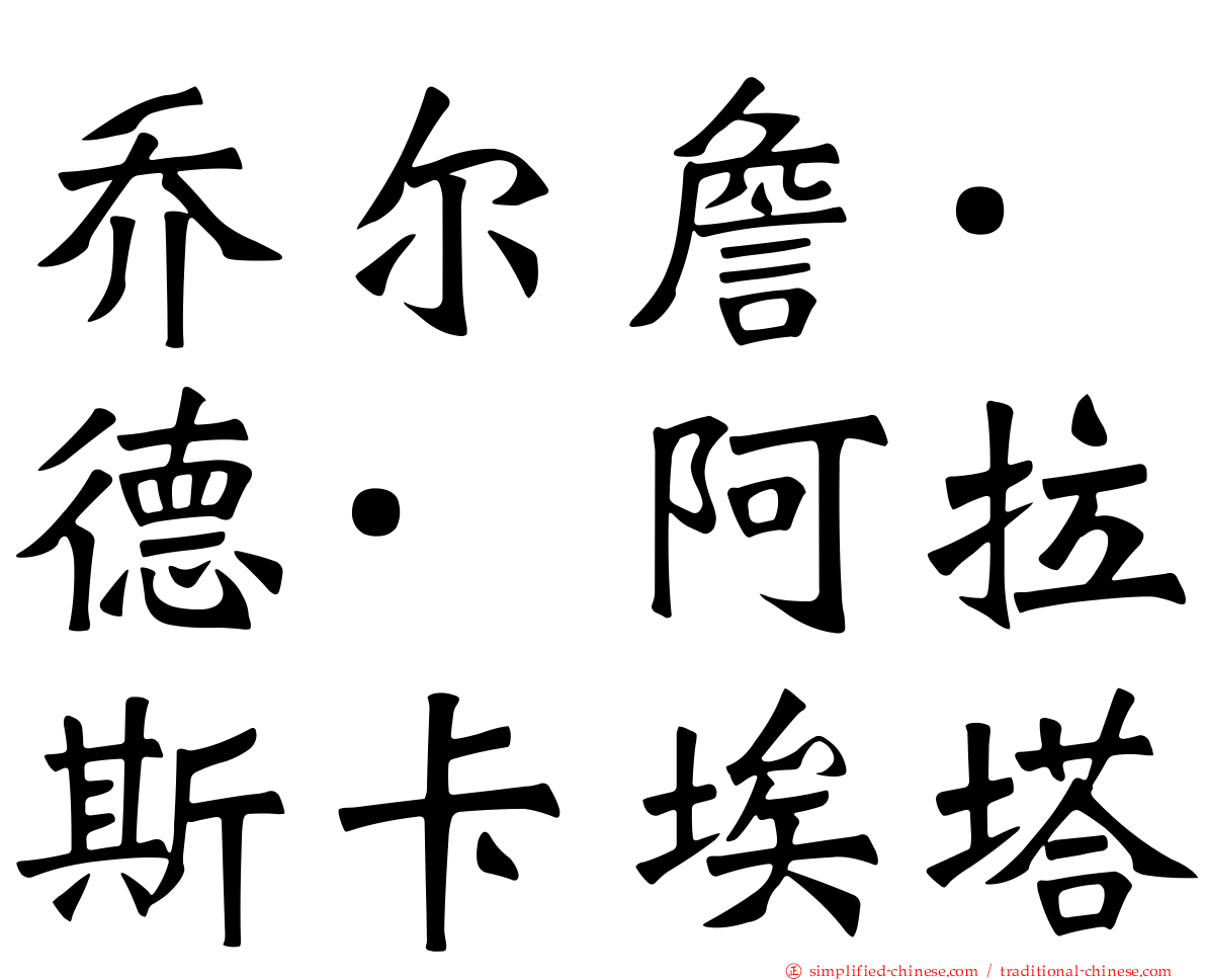 乔尔詹·德·阿拉斯卡埃塔