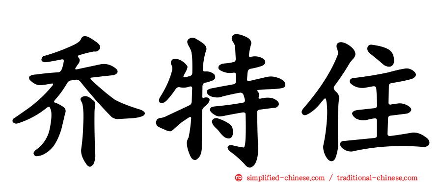 乔特住