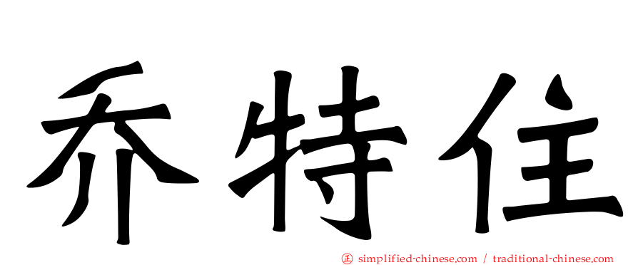 乔特住