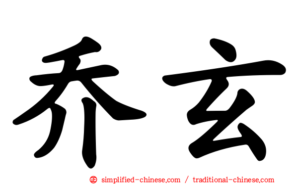 乔玄