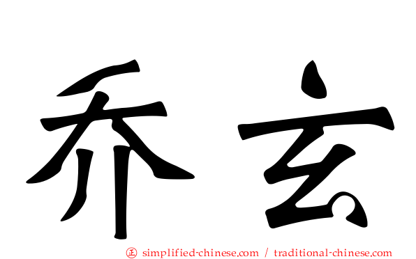 乔玄