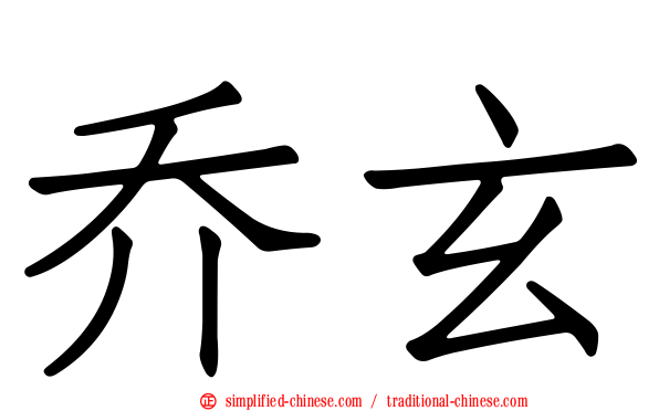 乔玄