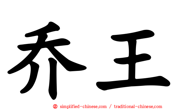 乔王