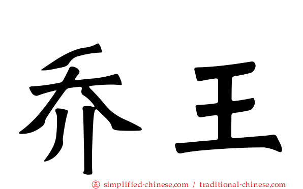 乔王