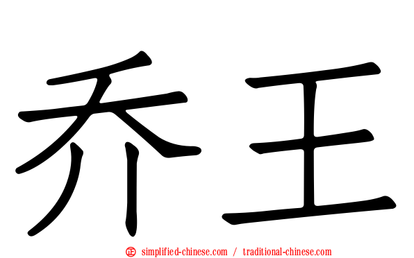 乔王
