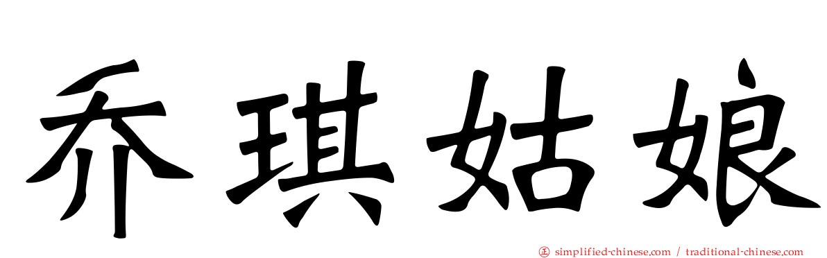 乔琪姑娘