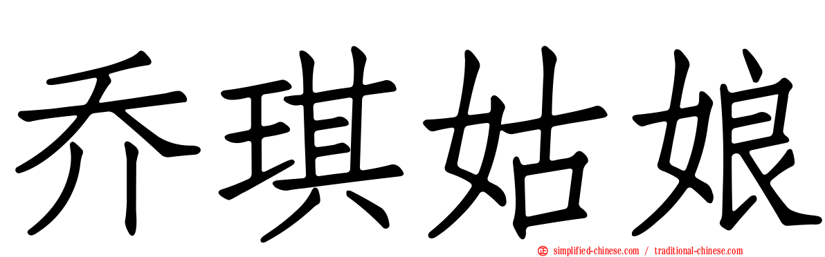 乔琪姑娘