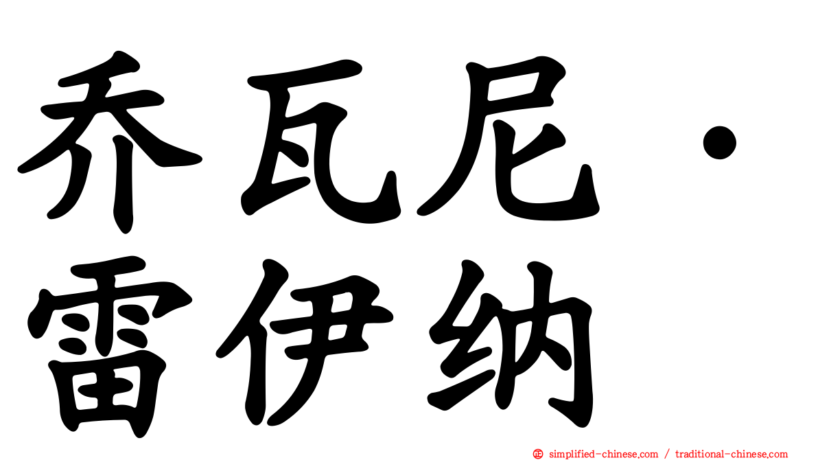 乔瓦尼·雷伊纳