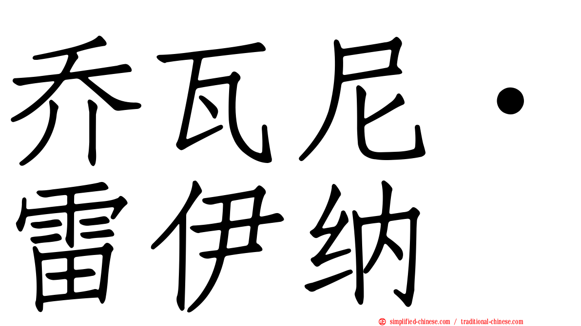 乔瓦尼·雷伊纳