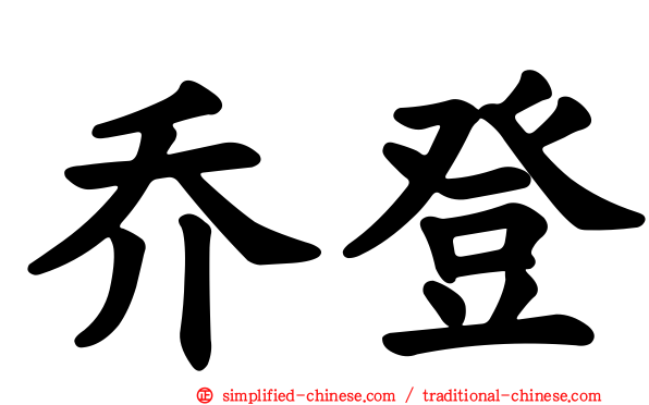乔登