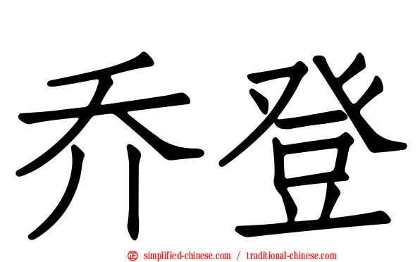 乔登