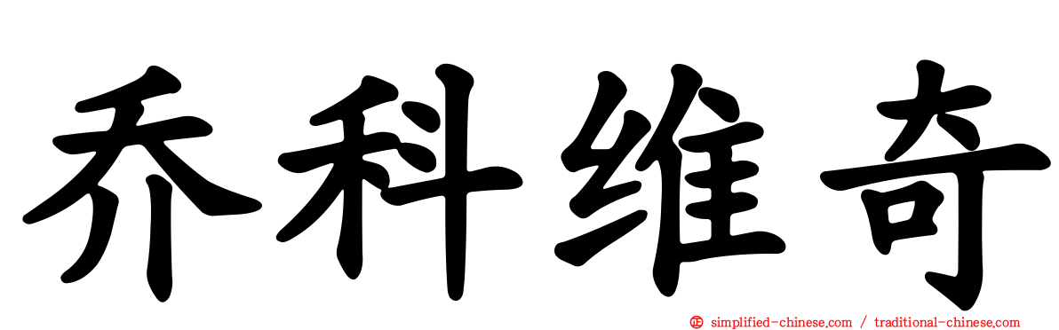 乔科维奇
