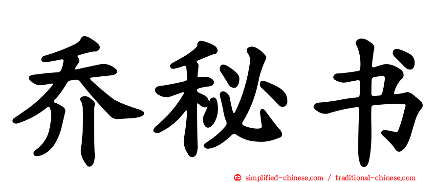 乔秘书