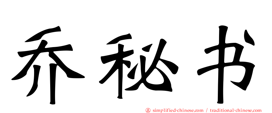 乔秘书