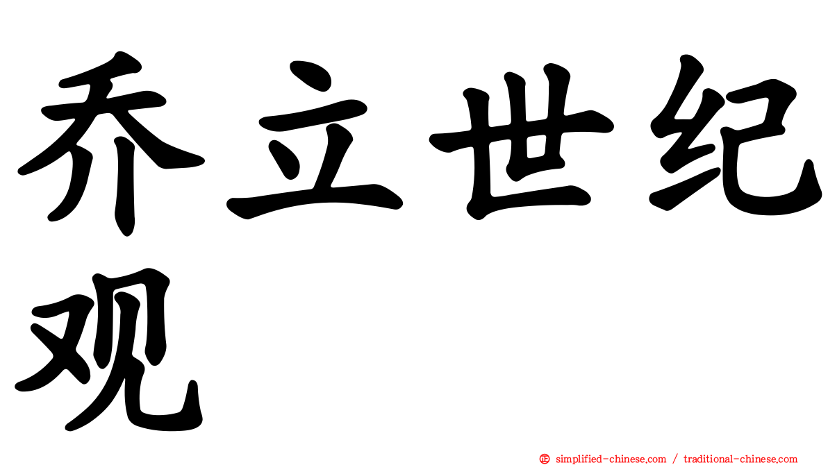 乔立世纪观