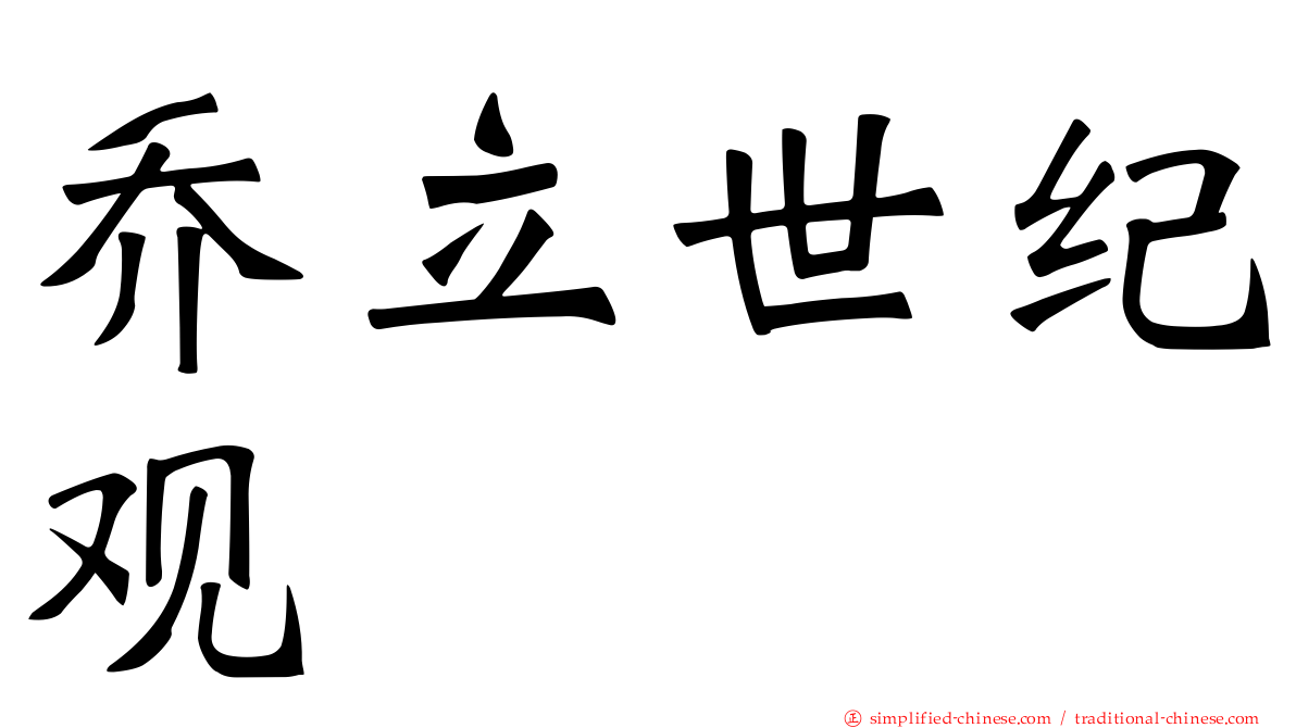 乔立世纪观
