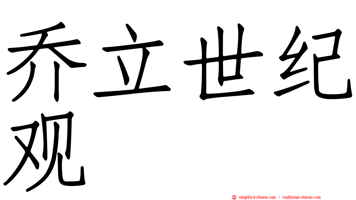乔立世纪观
