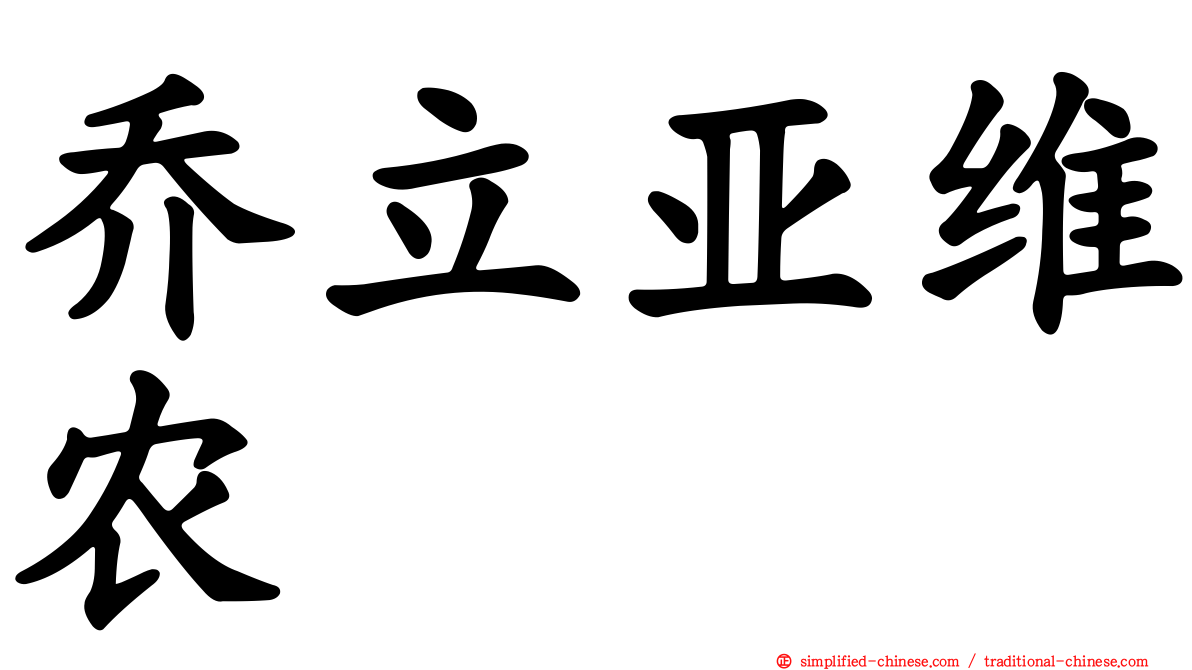 乔立亚维农
