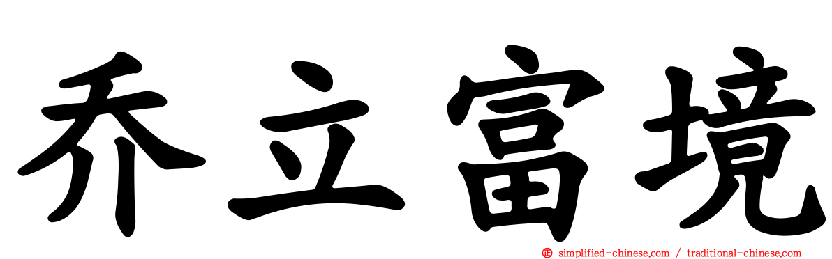 乔立富境