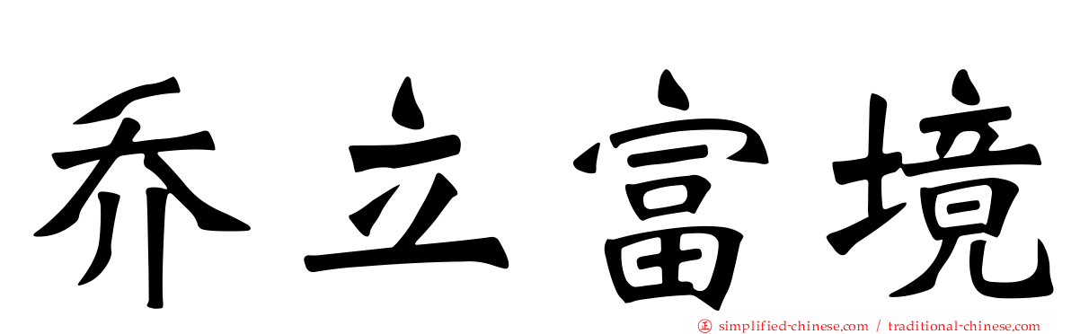 乔立富境
