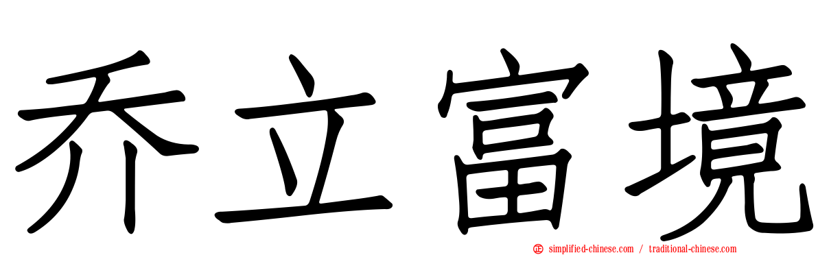 乔立富境