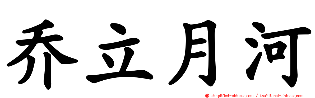乔立月河