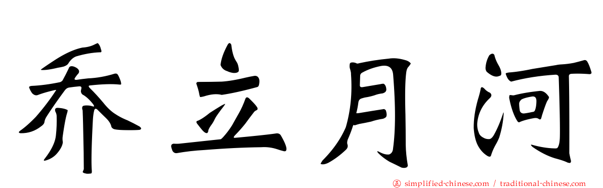 乔立月河