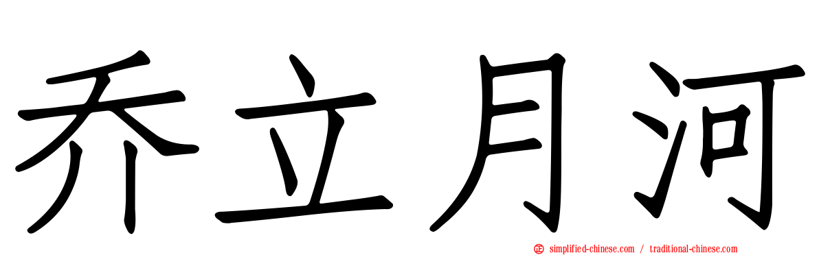 乔立月河