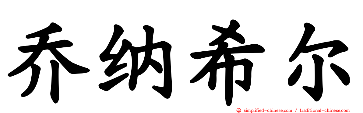 乔纳希尔