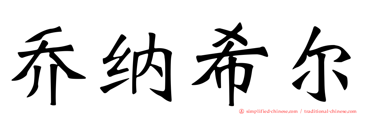 乔纳希尔