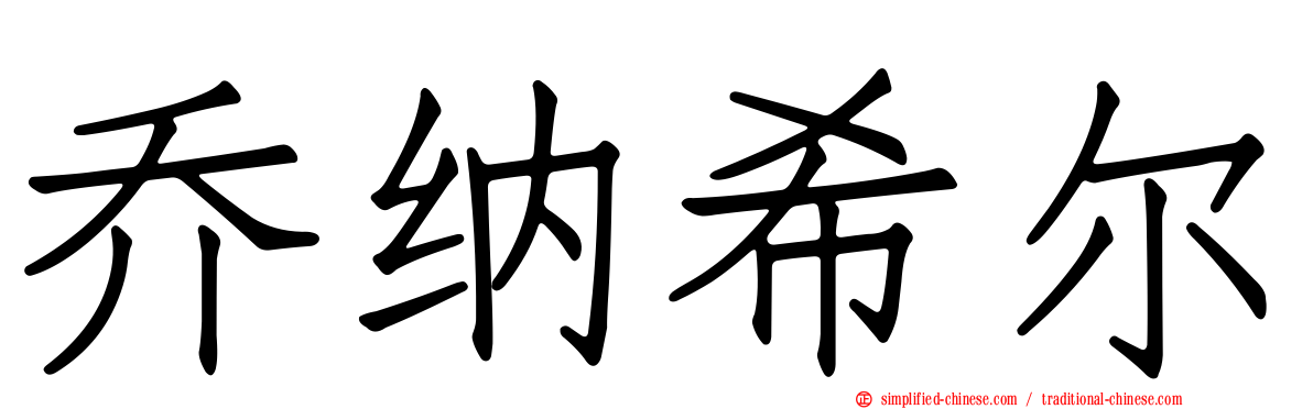 乔纳希尔