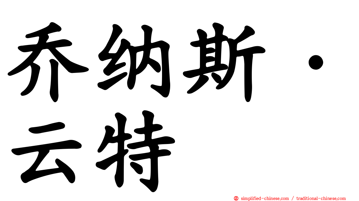 乔纳斯·云特