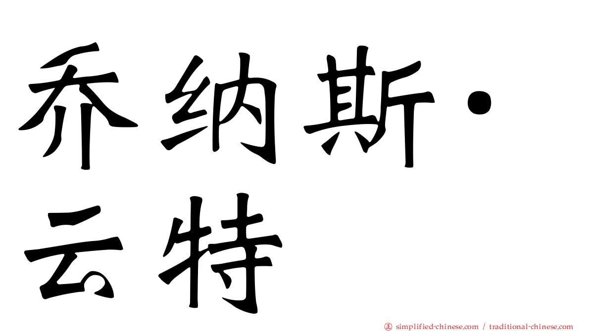 乔纳斯·云特