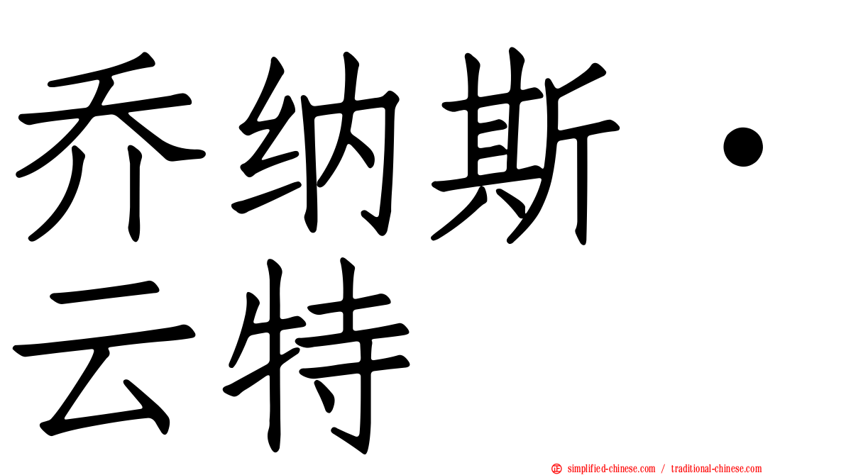 乔纳斯·云特